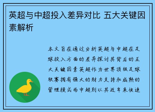 英超与中超投入差异对比 五大关键因素解析