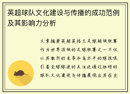 英超球队文化建设与传播的成功范例及其影响力分析