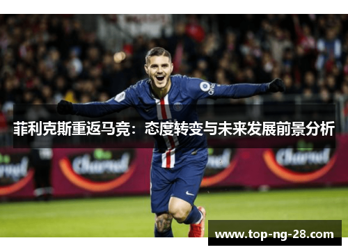 菲利克斯重返马竞：态度转变与未来发展前景分析