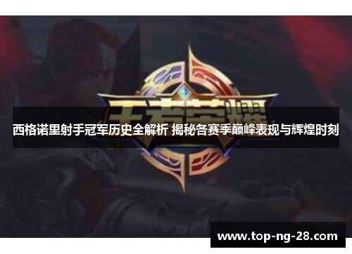 西格诺里射手冠军历史全解析 揭秘各赛季巅峰表现与辉煌时刻 西格诺里射手冠军历史全解析 揭秘各赛季巅峰表现与辉煌时刻