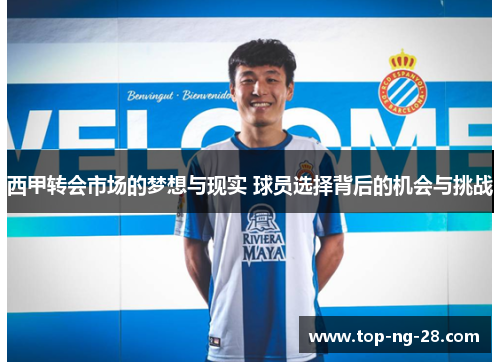 西甲转会市场的梦想与现实 球员选择背后的机会与挑战