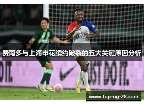 费南多与上海申花续约破裂的五大关键原因分析 费南多与上海申花续约破裂的五大关键原因分析