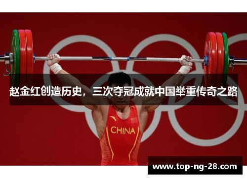 赵金红创造历史,三次夺冠成就中国举重传奇之路 赵金红创造历史,三次夺冠成就中国举重传奇之路