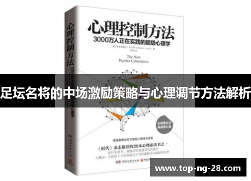 足坛名将的中场激励策略与心理调节方法解析