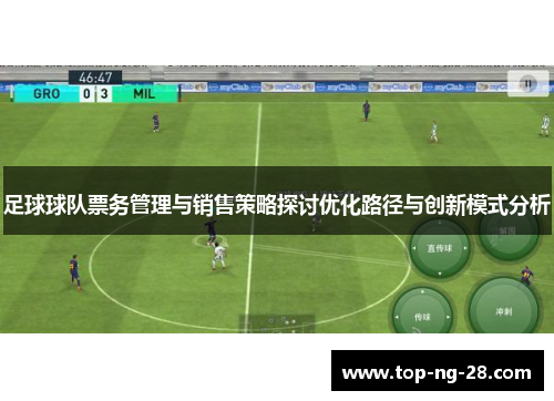 足球球队票务管理与销售策略探讨优化路径与创新模式分析