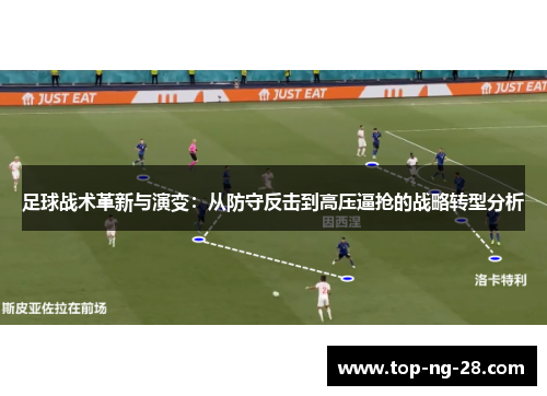 足球战术革新与演变：从防守反击到高压逼抢的战略转型分析