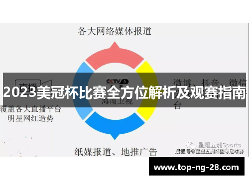 2023美冠杯比赛全方位解析及观赛指南