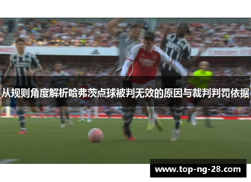 从规则角度解析哈弗茨点球被判无效的原因与裁判判罚依据