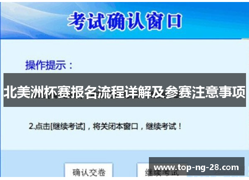 北美洲杯赛报名流程详解及参赛注意事项