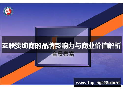 安联赞助商的品牌影响力与商业价值解析
