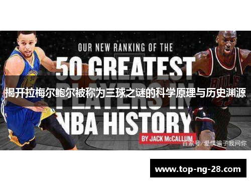 揭开拉梅尔鲍尔被称为三球之谜的科学原理与历史渊源 揭开拉梅尔鲍尔被称为三球之谜的科学原理与历史渊源