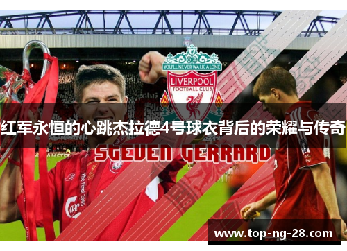 红军永恒的心跳杰拉德4号球衣背后的荣耀与传奇