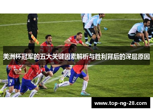 美洲杯冠军的五大关键因素解析与胜利背后的深层原因