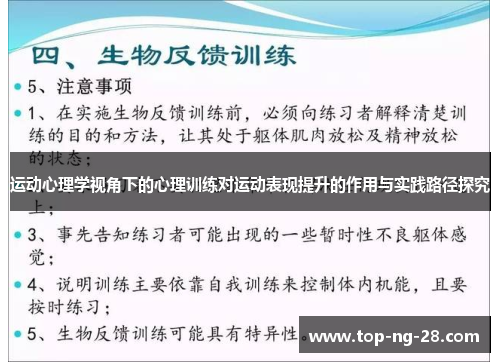 运动心理学视角下的心理训练对运动表现提升的作用与实践路径探究