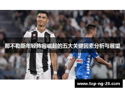 那不勒斯年轻阵容崛起的五大关键因素分析与展望