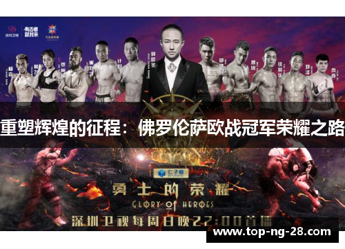 重塑辉煌的征程:佛罗伦萨欧战冠军荣耀之路 重塑辉煌的征程:佛罗伦萨欧战冠军荣耀之路