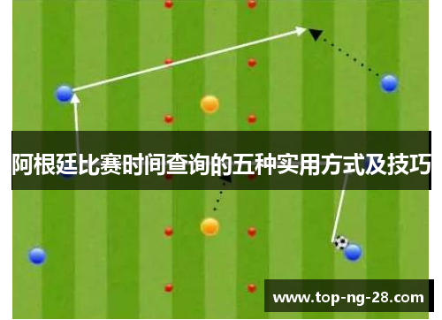 阿根廷比赛时间查询的五种实用方式及技巧