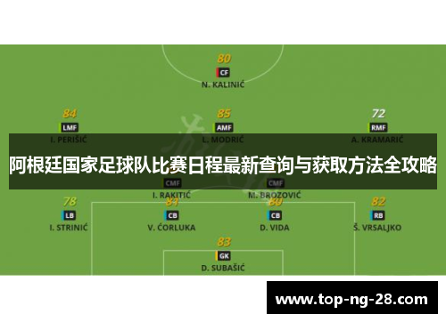 阿根廷国家足球队比赛日程最新查询与获取方法全攻略
