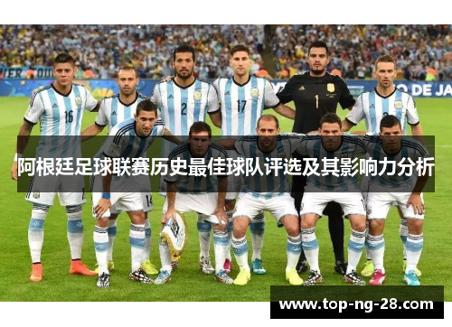 阿根廷足球联赛历史最佳球队评选及其影响力分析 阿根廷足球联赛历史最佳球队评选及其影响力分析