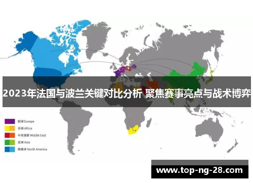 2023年法国与波兰关键对比分析 聚焦赛事亮点与战术博弈 2023年法国与波兰关键对比分析 聚焦赛事亮点与战术博弈
