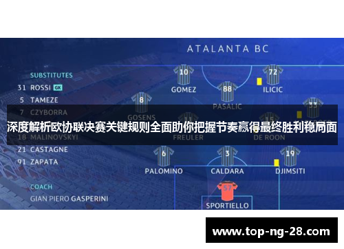 深度解析欧协联决赛关键规则全面助你把握节奏赢得最终胜利稳局面