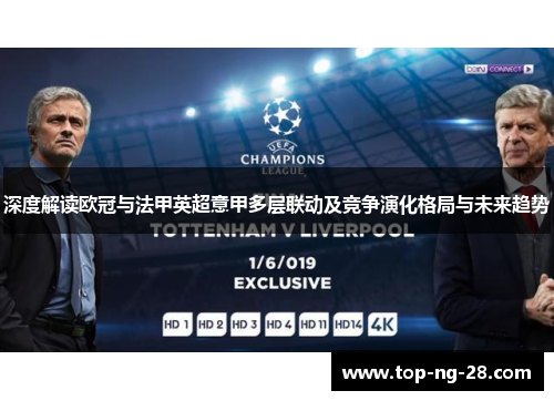 深度解读欧冠与法甲英超意甲多层联动及竞争演化格局与未来趋势