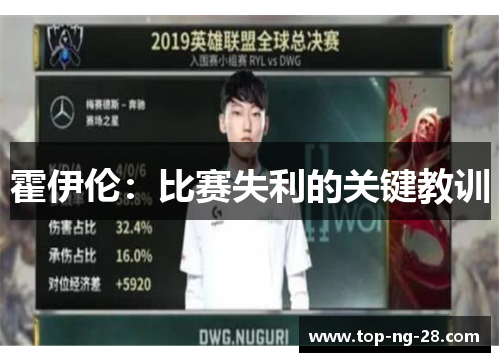 霍伊伦:比赛失利的关键教训 霍伊伦:比赛失利的关键教训