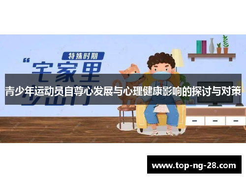 青少年运动员自尊心发展与心理健康影响的探讨与对策