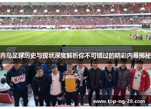 青岛足球历史与现状深度解析你不可错过的精彩内幕揭秘