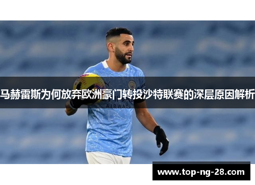 马赫雷斯为何放弃欧洲豪门转投沙特联赛的深层原因解析