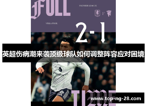 英超伤病潮来袭顶级球队如何调整阵容应对困境