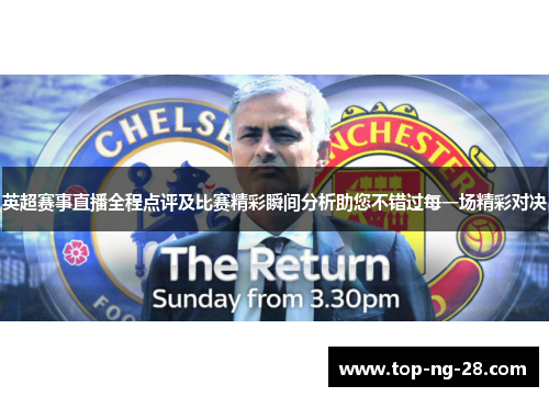 英超赛事直播全程点评及比赛精彩瞬间分析助您不错过每一场精彩对决