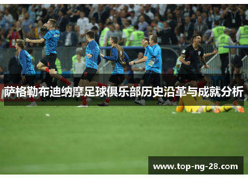 萨格勒布迪纳摩足球俱乐部历史沿革与成就分析