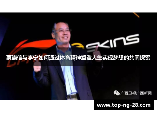 蔡崇信与李宁如何通过体育精神塑造人生实现梦想的共同探索