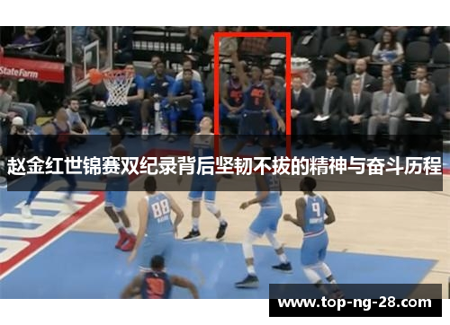 赵金红世锦赛双纪录背后坚韧不拔的精神与奋斗历程