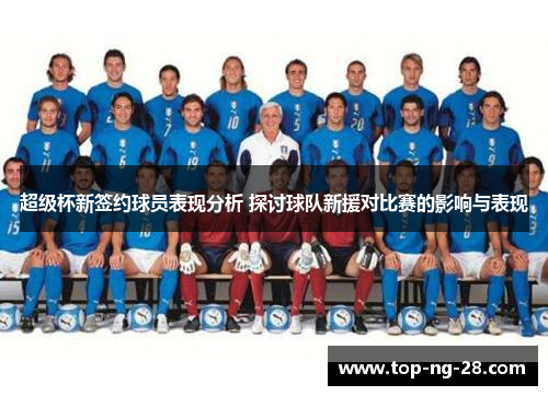 超级杯新签约球员表现分析 探讨球队新援对比赛的影响与表现