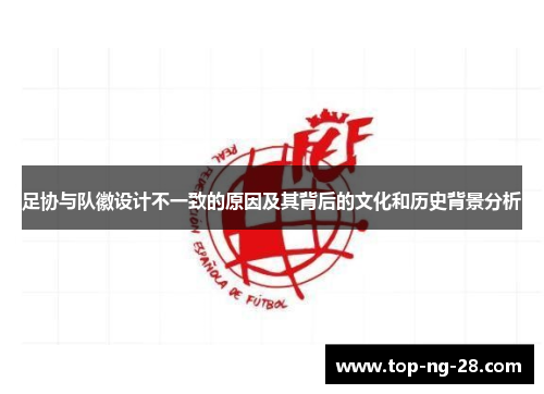 足协与队徽设计不一致的原因及其背后的文化和历史背景分析