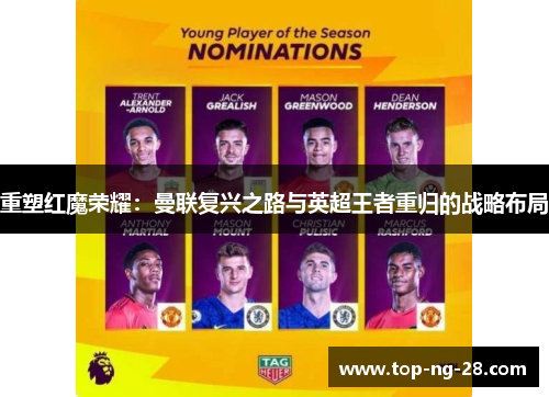 重塑红魔荣耀：曼联复兴之路与英超王者重归的战略布局