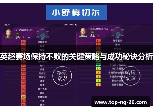 英超赛场保持不败的关键策略与成功秘诀分析