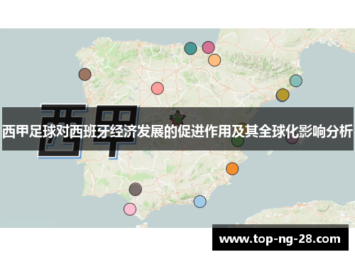 西甲足球对西班牙经济发展的促进作用及其全球化影响分析