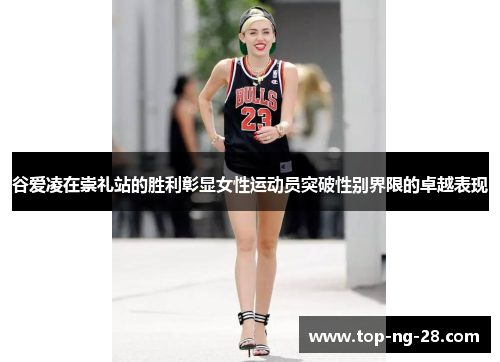 谷爱凌在崇礼站的胜利彰显女性运动员突破性别界限的卓越表现 谷爱凌在崇礼站的胜利彰显女性运动员突破性别界限的卓越表现