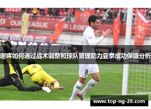 谢晖如何通过战术调整和球队管理助力亚泰成功保级分析