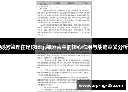 财务管理在足球俱乐部运营中的核心作用与战略意义分析