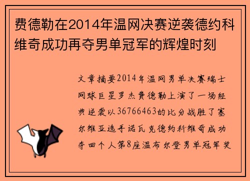 费德勒在2014年温网决赛逆袭德约科维奇成功再夺男单冠军的辉煌时刻