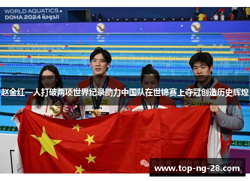 赵金红一人打破两项世界纪录助力中国队在世锦赛上夺冠创造历史辉煌 赵金红一人打破两项世界纪录助力中国队在世锦赛上夺冠创造历史辉煌