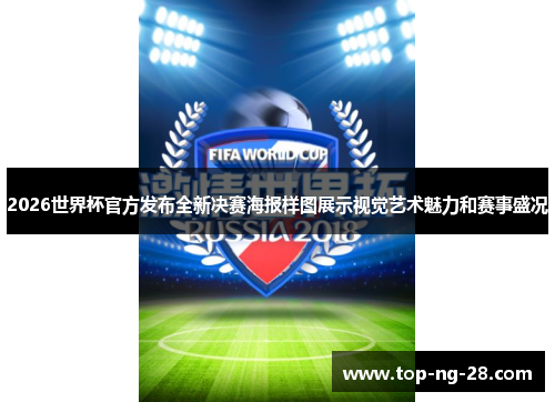 2026世界杯官方发布全新决赛海报样图展示视觉艺术魅力和赛事盛况