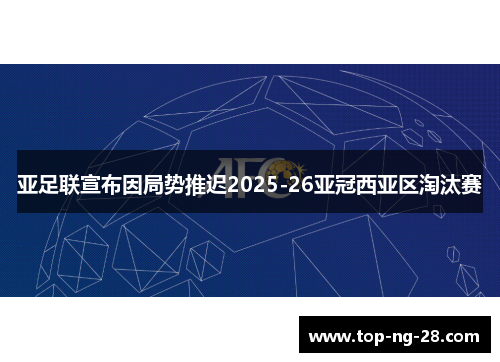 亚足联宣布因局势推迟2025-26亚冠西亚区淘汰赛