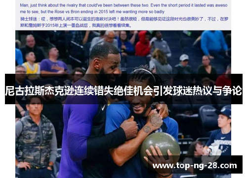 尼古拉斯杰克逊连续错失绝佳机会引发球迷热议与争论 尼古拉斯杰克逊连续错失绝佳机会引发球迷热议与争论