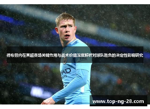 德布劳内在英超赛场关键作用与战术价值深度解析对球队胜负的决定性影响研究