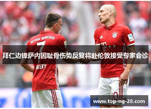 拜仁边锋萨内因耻骨伤势反复将赴伦敦接受专家会诊